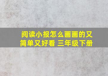 阅读小报怎么画画的又简单又好看 三年级下册